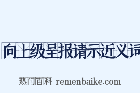 向上级呈报请示近义词是什么意思的图片